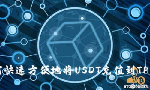 如何快速方便地将USDT充值到TP钱包