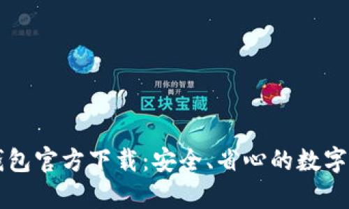 比特币手机钱包官方下载：安全、省心的数字货币储存利器