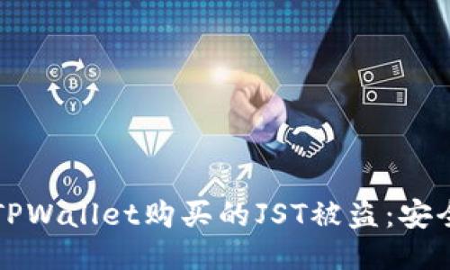 如何避免TPWallet购买的JST被盗：安全防护指南