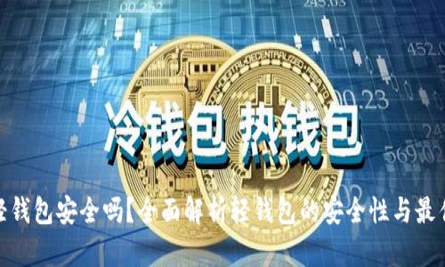 : 以太坊轻钱包安全吗？全面解析轻钱包的安全性与最佳使用策略