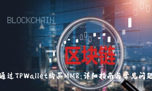 如何通过TPWallet购买MMR：详细指南与常见问题解答