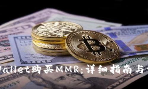 如何通过TPWallet购买MMR：详细指南与常见问题解答