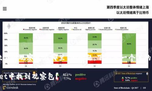 关于“tpwallet里的观察包在哪里”的问题，下面是一个且的和相关关键词：

如何在TPWallet中找到观察包？