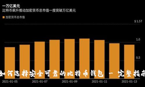 如何选择安全可靠的比特币钱包 - 完整指南