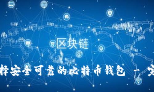 如何选择安全可靠的比特币钱包 - 完整指南