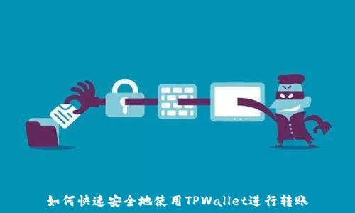   
如何快速安全地使用TPWallet进行转账