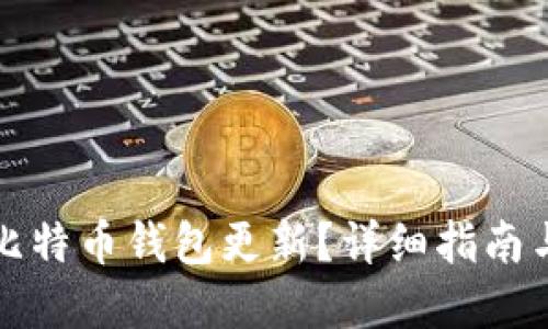 如何加速比特币钱包更新？详细指南与实用技巧