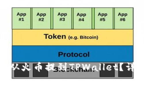 : 如何将数字资产从火币提到TPWallet？详细步骤与注意事项