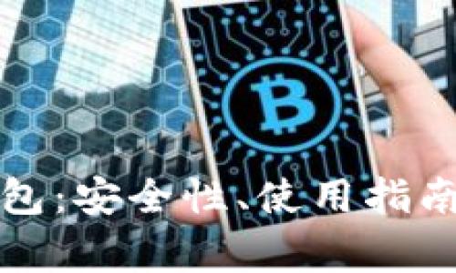 小狐狸比特币钱包：安全性、使用指南及常见问题解答