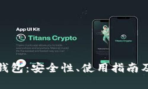 小狐狸比特币钱包：安全性、使用指南及常见问题解答