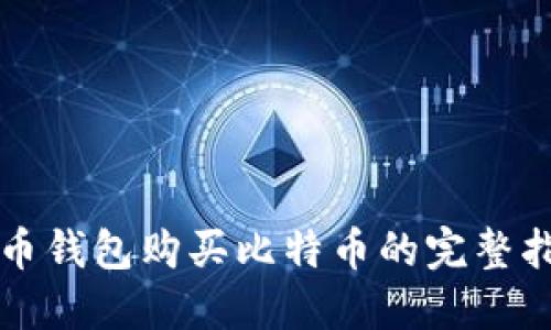 火币钱包购买比特币的完整指南