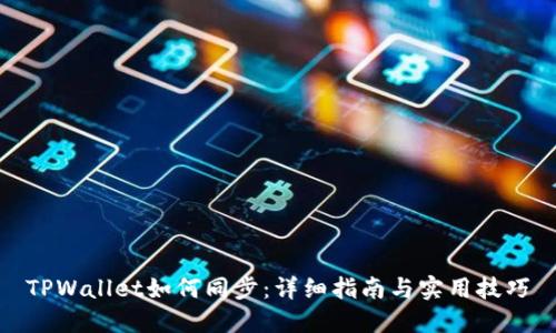 TPWallet如何同步：详细指南与实用技巧