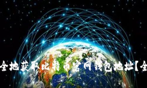 如何安全地获取比特币官网钱包地址？全面指南