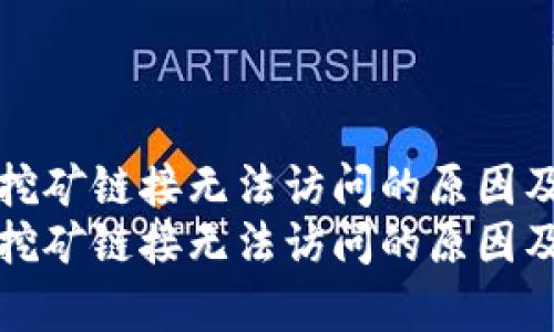 tpwallet挖矿链接无法访问的原因及解决方案
tpwallet挖矿链接无法访问的原因及解决方法