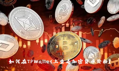 如何在TPWallet上查看加密货币价格？