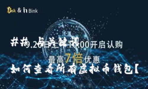 ## 与关键词

如何查看所有虚拟币钱包？