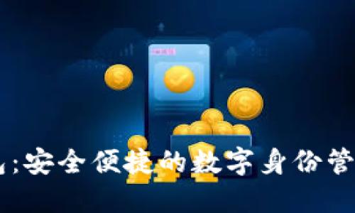 IM身份钱包：安全便捷的数字身份管理解决方案