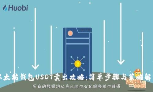 以太坊钱包USDT卖出攻略：简单步骤与策略解析