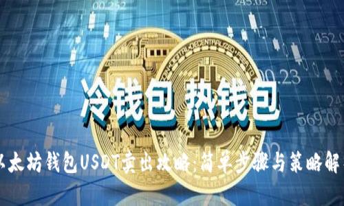 以太坊钱包USDT卖出攻略：简单步骤与策略解析