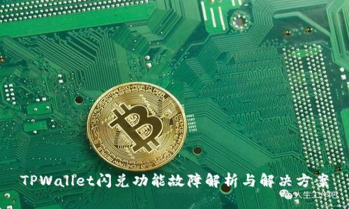 TPWallet闪兑功能故障解析与解决方案