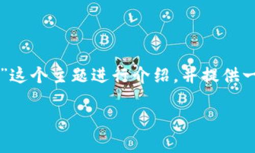 为了帮助你，我将围绕“tpwallet怎么打开网址”这个主题进行介绍，并提供一个相关的友好的、关键词以及详细的内容大纲。

如何轻松打开TPWallet网址：全面指南