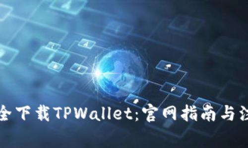 如何安全下载TPWallet：官网指南与注意事项