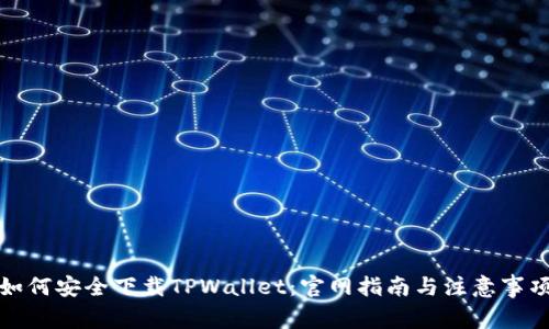如何安全下载TPWallet：官网指南与注意事项