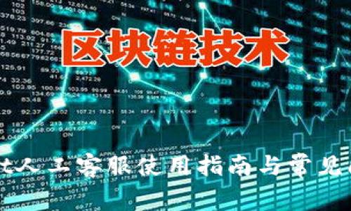 TPWallet人工客服使用指南与常见问题解答