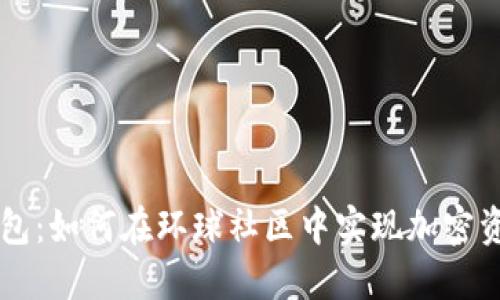 简书区块链钱包：如何在环球社区中实现加密资产的高效管理