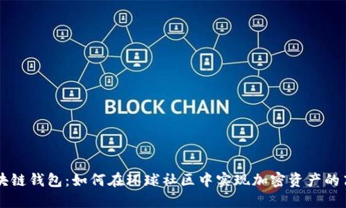 简书区块链钱包：如何在环球社区中实现加密资产的高效管理