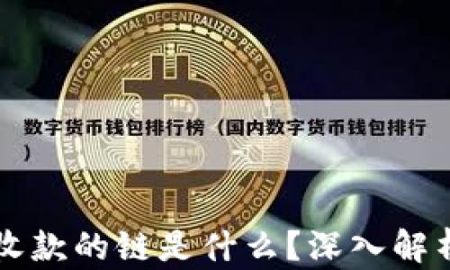 
以太坊钱包收款的链是什么？深入解析以太坊生态