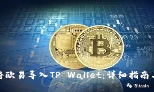 如何将欧易导入TP Wallet：详细指南与建议
