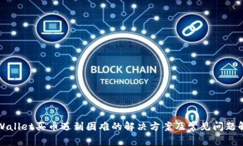 TPWallet买币遇到困难的解决方案及常见问题解析
