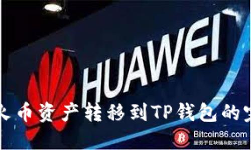 如何将火币资产转移到TP钱包的完整指南