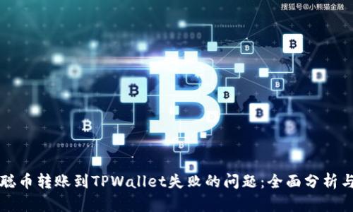 “解决中本聪币转账到TPWallet失败的问题：全面分析与解决方案”