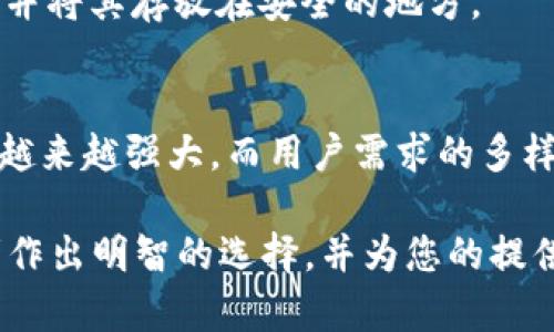   区块链钱包的种类及其选择指南 / 
 guanjianci 区块链钱包, 热钱包, 冷钱包, 钱包类型, 数字货币 /guanjianci 

## 内容主体大纲

1. **区块链钱包的定义**
   - 区块链钱包的基本概念
   - 区块链钱包的功能

2. **区块链钱包的种类**
   - 热钱包
     - 热钱包的特点
     - 热钱包的优势与劣势
   - 冷钱包
     - 冷钱包的特点
     - 冷钱包的优势与劣势
   - 硬件钱包
     - 硬件钱包的工作原理
     - 硬件钱包的优缺点
   - 软件钱包
     - 软件钱包的分类
     - 软件钱包的使用和风险
   - 纸钱包
     - 纸钱包的制作与使用
     - 纸钱包的安全性

3. **如何选择适合自己的钱包**
   - 不同用户的需求分析
   - 安全性与方便性的权衡
   - 资金管理及操作习惯的影响

4. **区块链钱包的未来发展趋势**
   - 技术创新与钱包安全
   - 用户体验的提升
   - 市场的正规化与合规性

5. **总结与建议**
   - 如何明智选择区块链钱包
   - 对未来钱包使用的展望

6. **常见问题解答**
   - 区块链钱包的安全性如何保障？
   - 不同类型钱包的使用场景有哪些？
   - 如何将数字货币从热钱包转移到冷钱包？
   - 使用硬件钱包需要注意哪些事项？
   - 纸钱包的安全性如何？
   - 未来区块链钱包的发展方向是什么？

## 内容

### 1. 区块链钱包的定义
区块链钱包的基本概念
区块链钱包是一种用于存储和管理数字货币（如比特币、以太坊等）的工具。它为用户提供一个接口，使得他们能够查看自己的余额、发送和接收数字货币。与传统银行账户类似，区块链钱包也需要通过特定的密钥来验证用户的身份。

区块链钱包的功能
区块链钱包的核心功能包括接收、存储和发送数字货币。此外，一些钱包还提供交易历史查看、资产管理、加密技术保障等功能。不同种类的钱包在功能上可能有所不同，用户需要根据自己的需求来选择合适的款式。

### 2. 区块链钱包的种类
热钱包
热钱包是指常常在线，随时可用的数字钱包。由于其与互联网的连接，它们通常比较便捷，适合频繁交易的用户。

h4热钱包的特点/h4
热钱包通常包括在线钱包和移动钱包。其优点在于操作方便，用户可以随时随地进行交易，但由于连接互联网，其安全性相对较低，容易受到黑客攻击。

h4热钱包的优势与劣势/h4
优点包括高便捷性，适合日常使用；缺点则在于安全性较低，用户资产容易受到攻击或丢失。

冷钱包
冷钱包是指不与互联网直接连接的钱包。它们通常用于长期存储数字货币。

h4冷钱包的特点/h4
冷钱包通常包括硬件钱包和纸钱包，其安全性比热钱包更高。用户可以很方便地将数字货币存储在其中，降低数字资产被盗的风险。

h4冷钱包的优势与劣势/h4
优点在于高安全性，适合长期投资；缺点则在于操作复杂，对新手不太友好。

硬件钱包
硬件钱包是指专门为存储数字货币而设计的物理设备。它们提供高强度的安全性，通常支持多种数字货币。

h4硬件钱包的工作原理/h4
硬件钱包在连接计算机时，可以对交易进行签名而不会泄露私钥，从而保障用户的资产安全。

h4硬件钱包的优缺点/h4
优点包括极高的安全性；缺点则是携带不便，且价格较高。

软件钱包
软件钱包是应用程序，用户可以在计算机或手机上下载。根据存储位置的不同，软件钱包又可分为桌面钱包和移动钱包。

h4软件钱包的分类/h4
软件钱包可以是冷钱包或热钱包。热钱包方便快捷，但冷钱包则安全集成度高。

h4软件钱包的使用和风险/h4
软件钱包易于使用，但如果软件的安全性没有保障，用户的资产将面临风险。

纸钱包
纸钱包是将区块链钱包的公钥和私钥以纸张的形式打印出来。用户需要把纸钱包安全保存，以避免丢失。

h4纸钱包的制作与使用/h4
用户可以通过特定的网站生成纸钱包，并使用相应工具进行资产的存储与转移。

h4纸钱包的安全性/h4
如果纸钱包安全存储并避免了物理损坏，它的安全性是相对较高的。然而，纸质文件容易丢失或被毁坏。

### 3. 如何选择适合自己的钱包
不同用户的需求分析
根据用户的需求，不同种类的钱包适合不同类型的用户。例如，对于频繁交易的用户来说，热钱包或软件钱包可能更合适；对于重视安全性的用户，冷钱包或硬件钱包将是较好的选择。

安全性与方便性的权衡
在选择钱包时，用户需考虑安全性与使用的便捷性。虽然安全性高的钱包不方便，但长远来看，资产的安全性更为重要。

资金管理及操作习惯的影响
用户的资金管理习惯也会影响他们对钱包的选择。若用户习惯频繁交易，热钱包可能更受青睐；相反，注重储值的用户则可能选择冷钱包。

### 4. 区块链钱包的未来发展趋势
技术创新与钱包安全
随着区块链技术的不断发展，未来钱包的安全性将越来越强。例如，生物识别技术的应用将为钱包提供额外的安全保障。

用户体验的提升
未来的区块链钱包将更加注重用户体验。例如，用户界面将更加友好，并提供更多的指导和教育，以帮助新用户更快上手。

市场的正规化与合规性
随着监管政策的逐渐完善，钱包市场也将会变得更加规范和安全，用户在选择钱包时也将更加有保障。

### 5. 总结与建议
如何明智选择区块链钱包
用户应该根据自身的需求、资金规模、安全需求等各方面综合考虑，以选择适合自己的钱包。

对未来钱包使用的展望
随着区块链技术的发展，钱包使用将更加普及，相信将会有更多创新的产品出现。

### 6. 常见问题解答
区块链钱包的安全性如何保障？
为了保护数字货币安全，选择区块链钱包时应选择知名度高、安全措施完善的钱包。硬件钱包、冷钱包是安全性较高的选择。在使用过程中，用户还应定期更新钱包密码，启用双重认证等措施，以增强安全性能。

不同类型钱包的使用场景有哪些？
热钱包适合频繁交易，也适合小额购买；冷钱包则适合持有大量资产的用户，尤其是长期投资者；硬件钱包适合希望提高资产安全性的用户，而纸钱包则适用于一次性存储。

如何将数字货币从热钱包转移到冷钱包？
用户只需在冷钱包上生成接收地址，然后在热钱包里选择发送资产，输入接收地址及数量进行转账。注意在转账小额金额时，确保转移成功再进行大额转账，以避免资产损失。

使用硬件钱包需要注意哪些事项？
用户应该妥善保管硬件钱包和恢复种子短语，不向任何人泄露有关信息，不在不安全的计算机上连接硬件钱包，保持设备的固件更新。

纸钱包的安全性如何？
纸钱包如妥善保管，安全性较高。但由于其物理性质，容易损坏或遗失。因此，建议用户备份多个副本，并将其存放在安全的地方。

未来区块链钱包的发展方向是什么？
未来钱包将向着更高安全性、更优用户体验及合规性的方向发展。随着技术的进步，钱包的功能将会越来越强大，而用户需求的多样化也将推动钱包市场的不断繁荣。

这个大纲及内容示例旨在提供一个全面的关于区块链钱包的清晰理解，通过回答常见问题帮助读者作出明智的选择，并为您的提供支持。