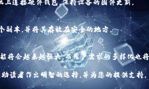   区块链钱包的种类及其选择指南 / 
 guanjianci 区块链钱包, 热钱包, 冷钱包, 钱包类型, 数字货币 /guanjianci 

## 内容主体大纲

1. **区块链钱包的定义**
   - 区块链钱包的基本概念
   - 区块链钱包的功能

2. **区块链钱包的种类**
   - 热钱包
     - 热钱包的特点
     - 热钱包的优势与劣势
   - 冷钱包
     - 冷钱包的特点
     - 冷钱包的优势与劣势
   - 硬件钱包
     - 硬件钱包的工作原理
     - 硬件钱包的优缺点
   - 软件钱包
     - 软件钱包的分类
     - 软件钱包的使用和风险
   - 纸钱包
     - 纸钱包的制作与使用
     - 纸钱包的安全性

3. **如何选择适合自己的钱包**
   - 不同用户的需求分析
   - 安全性与方便性的权衡
   - 资金管理及操作习惯的影响

4. **区块链钱包的未来发展趋势**
   - 技术创新与钱包安全
   - 用户体验的提升
   - 市场的正规化与合规性

5. **总结与建议**
   - 如何明智选择区块链钱包
   - 对未来钱包使用的展望

6. **常见问题解答**
   - 区块链钱包的安全性如何保障？
   - 不同类型钱包的使用场景有哪些？
   - 如何将数字货币从热钱包转移到冷钱包？
   - 使用硬件钱包需要注意哪些事项？
   - 纸钱包的安全性如何？
   - 未来区块链钱包的发展方向是什么？

## 内容

### 1. 区块链钱包的定义
区块链钱包的基本概念
区块链钱包是一种用于存储和管理数字货币（如比特币、以太坊等）的工具。它为用户提供一个接口，使得他们能够查看自己的余额、发送和接收数字货币。与传统银行账户类似，区块链钱包也需要通过特定的密钥来验证用户的身份。

区块链钱包的功能
区块链钱包的核心功能包括接收、存储和发送数字货币。此外，一些钱包还提供交易历史查看、资产管理、加密技术保障等功能。不同种类的钱包在功能上可能有所不同，用户需要根据自己的需求来选择合适的款式。

### 2. 区块链钱包的种类
热钱包
热钱包是指常常在线，随时可用的数字钱包。由于其与互联网的连接，它们通常比较便捷，适合频繁交易的用户。

h4热钱包的特点/h4
热钱包通常包括在线钱包和移动钱包。其优点在于操作方便，用户可以随时随地进行交易，但由于连接互联网，其安全性相对较低，容易受到黑客攻击。

h4热钱包的优势与劣势/h4
优点包括高便捷性，适合日常使用；缺点则在于安全性较低，用户资产容易受到攻击或丢失。

冷钱包
冷钱包是指不与互联网直接连接的钱包。它们通常用于长期存储数字货币。

h4冷钱包的特点/h4
冷钱包通常包括硬件钱包和纸钱包，其安全性比热钱包更高。用户可以很方便地将数字货币存储在其中，降低数字资产被盗的风险。

h4冷钱包的优势与劣势/h4
优点在于高安全性，适合长期投资；缺点则在于操作复杂，对新手不太友好。

硬件钱包
硬件钱包是指专门为存储数字货币而设计的物理设备。它们提供高强度的安全性，通常支持多种数字货币。

h4硬件钱包的工作原理/h4
硬件钱包在连接计算机时，可以对交易进行签名而不会泄露私钥，从而保障用户的资产安全。

h4硬件钱包的优缺点/h4
优点包括极高的安全性；缺点则是携带不便，且价格较高。

软件钱包
软件钱包是应用程序，用户可以在计算机或手机上下载。根据存储位置的不同，软件钱包又可分为桌面钱包和移动钱包。

h4软件钱包的分类/h4
软件钱包可以是冷钱包或热钱包。热钱包方便快捷，但冷钱包则安全集成度高。

h4软件钱包的使用和风险/h4
软件钱包易于使用，但如果软件的安全性没有保障，用户的资产将面临风险。

纸钱包
纸钱包是将区块链钱包的公钥和私钥以纸张的形式打印出来。用户需要把纸钱包安全保存，以避免丢失。

h4纸钱包的制作与使用/h4
用户可以通过特定的网站生成纸钱包，并使用相应工具进行资产的存储与转移。

h4纸钱包的安全性/h4
如果纸钱包安全存储并避免了物理损坏，它的安全性是相对较高的。然而，纸质文件容易丢失或被毁坏。

### 3. 如何选择适合自己的钱包
不同用户的需求分析
根据用户的需求，不同种类的钱包适合不同类型的用户。例如，对于频繁交易的用户来说，热钱包或软件钱包可能更合适；对于重视安全性的用户，冷钱包或硬件钱包将是较好的选择。

安全性与方便性的权衡
在选择钱包时，用户需考虑安全性与使用的便捷性。虽然安全性高的钱包不方便，但长远来看，资产的安全性更为重要。

资金管理及操作习惯的影响
用户的资金管理习惯也会影响他们对钱包的选择。若用户习惯频繁交易，热钱包可能更受青睐；相反，注重储值的用户则可能选择冷钱包。

### 4. 区块链钱包的未来发展趋势
技术创新与钱包安全
随着区块链技术的不断发展，未来钱包的安全性将越来越强。例如，生物识别技术的应用将为钱包提供额外的安全保障。

用户体验的提升
未来的区块链钱包将更加注重用户体验。例如，用户界面将更加友好，并提供更多的指导和教育，以帮助新用户更快上手。

市场的正规化与合规性
随着监管政策的逐渐完善，钱包市场也将会变得更加规范和安全，用户在选择钱包时也将更加有保障。

### 5. 总结与建议
如何明智选择区块链钱包
用户应该根据自身的需求、资金规模、安全需求等各方面综合考虑，以选择适合自己的钱包。

对未来钱包使用的展望
随着区块链技术的发展，钱包使用将更加普及，相信将会有更多创新的产品出现。

### 6. 常见问题解答
区块链钱包的安全性如何保障？
为了保护数字货币安全，选择区块链钱包时应选择知名度高、安全措施完善的钱包。硬件钱包、冷钱包是安全性较高的选择。在使用过程中，用户还应定期更新钱包密码，启用双重认证等措施，以增强安全性能。

不同类型钱包的使用场景有哪些？
热钱包适合频繁交易，也适合小额购买；冷钱包则适合持有大量资产的用户，尤其是长期投资者；硬件钱包适合希望提高资产安全性的用户，而纸钱包则适用于一次性存储。

如何将数字货币从热钱包转移到冷钱包？
用户只需在冷钱包上生成接收地址，然后在热钱包里选择发送资产，输入接收地址及数量进行转账。注意在转账小额金额时，确保转移成功再进行大额转账，以避免资产损失。

使用硬件钱包需要注意哪些事项？
用户应该妥善保管硬件钱包和恢复种子短语，不向任何人泄露有关信息，不在不安全的计算机上连接硬件钱包，保持设备的固件更新。

纸钱包的安全性如何？
纸钱包如妥善保管，安全性较高。但由于其物理性质，容易损坏或遗失。因此，建议用户备份多个副本，并将其存放在安全的地方。

未来区块链钱包的发展方向是什么？
未来钱包将向着更高安全性、更优用户体验及合规性的方向发展。随着技术的进步，钱包的功能将会越来越强大，而用户需求的多样化也将推动钱包市场的不断繁荣。

这个大纲及内容示例旨在提供一个全面的关于区块链钱包的清晰理解，通过回答常见问题帮助读者作出明智的选择，并为您的提供支持。