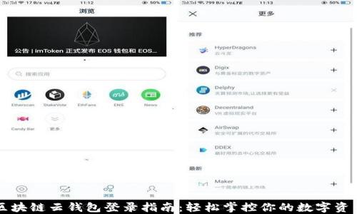 
区块链云钱包登录指南：轻松掌控你的数字资产