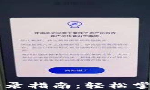 
区块链云钱包登录指南：轻松掌控你的数字资产