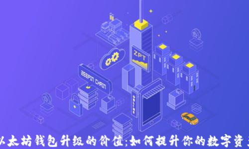 
以太坊钱包升级的价值：如何提升你的数字资产