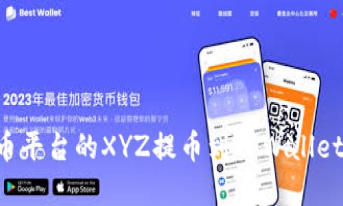 如何将火币平台的XYZ提币到TPWallet：完整指南