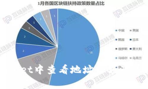 如何在TPWallet中查看地址余额及其拥有的币种