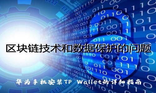 华为手机安装TP Wallet的详细指南