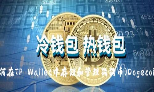 如何在TP Wallet中存储和管理狗狗币（Dogecoin）