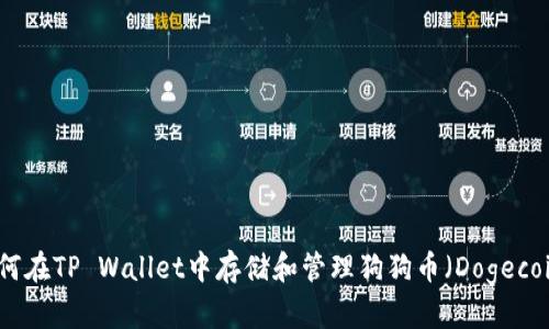 如何在TP Wallet中存储和管理狗狗币（Dogecoin）