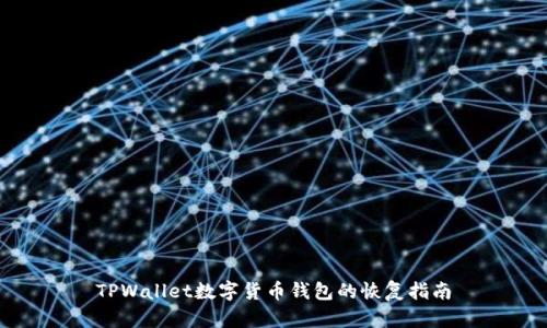 TPWallet数字货币钱包的恢复指南