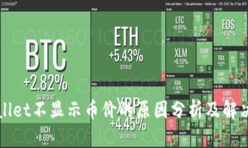 TPWallet不显示币价的原因分析及解决方案
