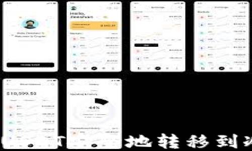 
如何将USDT安全地转移到冷钱包？