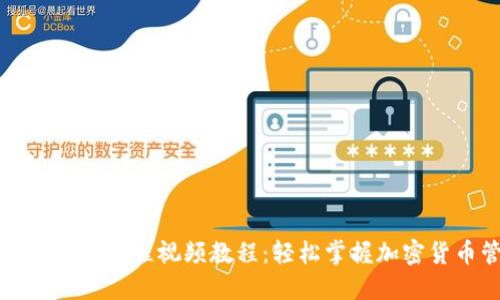 虚拟币钱包下载流程视频教程：轻松掌握加密货币管理技巧
