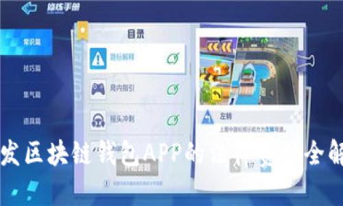 开发区块链钱包APP的法律责任全解析